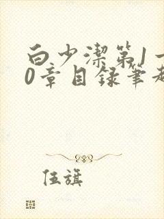 白少洁第1一40章目录笔趣阁封面