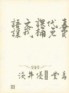 语文课代表趴下让我桶免费放