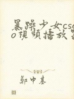 暴躁少女csgo视频播放器推荐封面