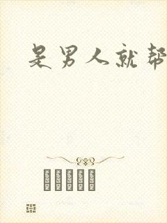 是男人就帮她脱