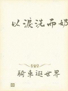 以泪洗面奶