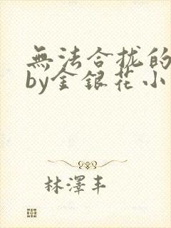 无法合拢的皇帝by金银花小说