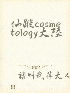 仙踪cosmetology大陆封面