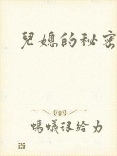 儿媳的秘密
