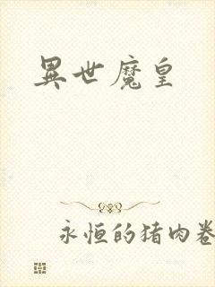 异世魔皇
