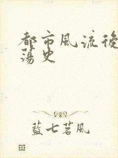 都市风流后宫艳荡史封面