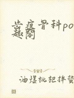 齿痕骨科po笔趣阁