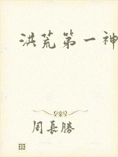 洪荒第一神经