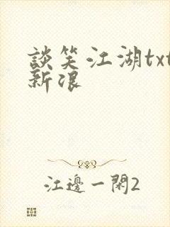 谈笑江湖txt新浪