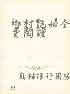 乡村艳妇全文免费阅读