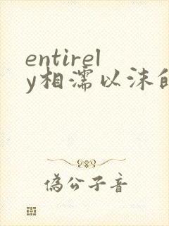 entirely相濡以沫的夜晚