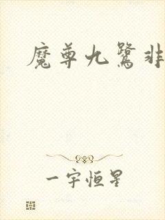 魔尊九鹭非香