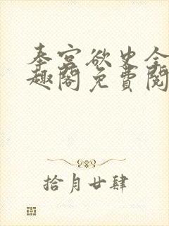 奉宫欲史全文笔趣阁免费阅读