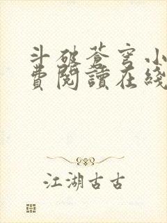 斗破苍穹小说免费阅读在线