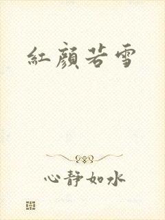 红颜若雪