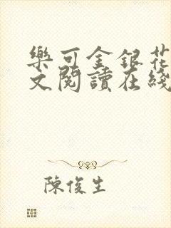 乐可金银花露全文阅读在线