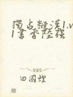 独占糙汉1.v1书香陆强