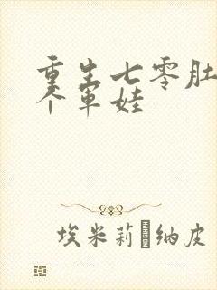 重生七零肚子两个军娃