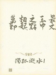 万相之王最新章节起点中文网