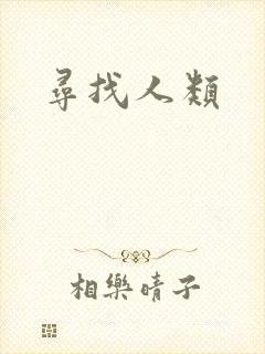 寻找人类