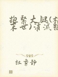 抱紧大腿(校园末世)消灭糖果小说