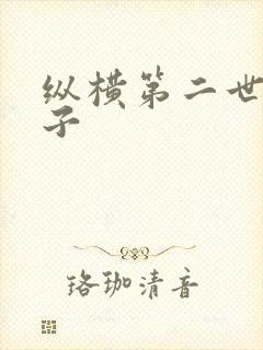 纵横第二世界宽子