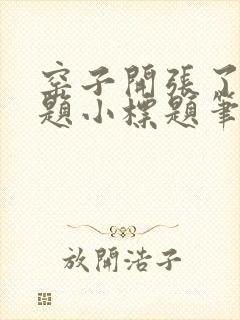 窑子开张了有标题小标题笔趣阁TXT