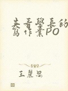 夹看学长的巨大写作业PO