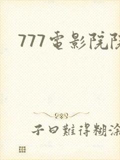777电影院院