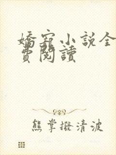 娇宠小说全文免费阅读