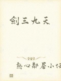 剑三九天
