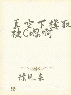 真空下楼取快递被C嗯啊