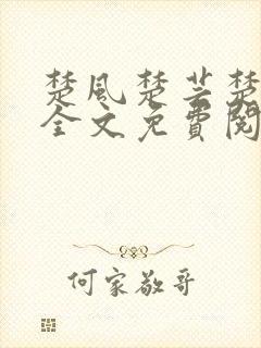 楚风楚芸楚鸿飞全文免费阅读