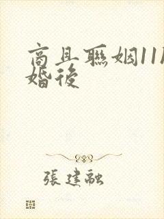 商且联姻11h婚后