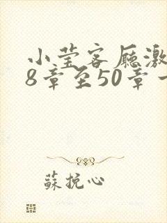 小莹客厅激情38章至50章一区二区