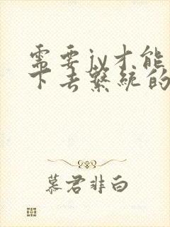 需要jy才能活下去系统的小说