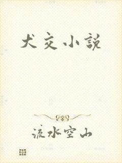 犬交小说
