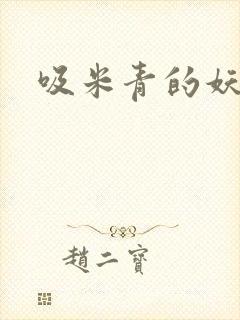 吸米青的妖货