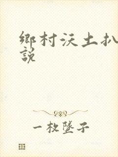 乡村沃土扒灰小说