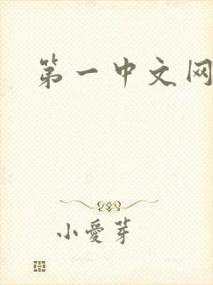 第一中文网