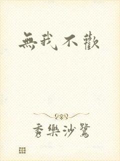 无我不欢