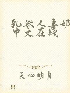 乳欲人妻奶水2中文在线