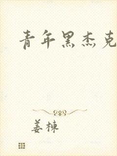 青年黑杰克