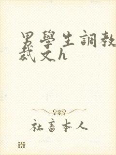 男学生调教男总裁文h