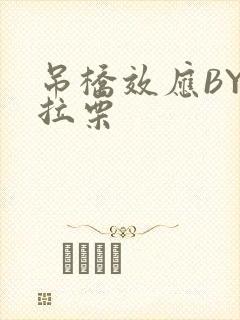 吊桥效应BY法拉栗