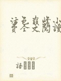 活色巅峰小说免费全文阅读