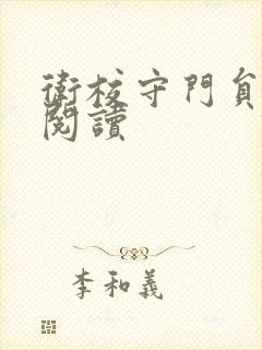 卫校守门员老吴阅读