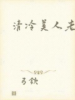 清冷美人老矮丑