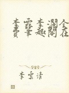 李霖李澜全文免费笔趣阁在线阅读