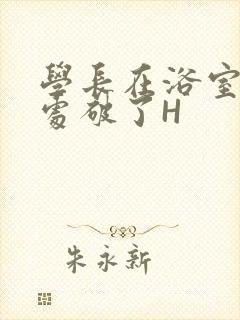 学长在浴室把我处破了H